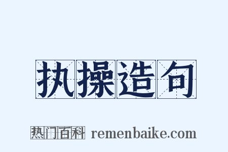 执操造句是什么意思的图片